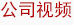 視頻中心